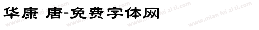 华康 唐字体转换
